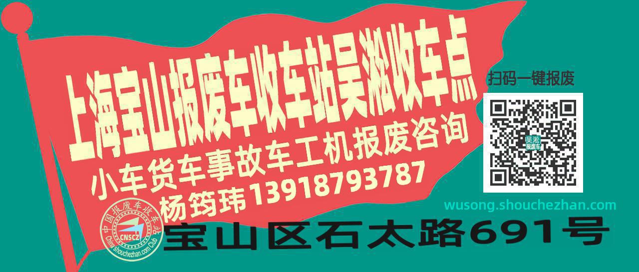 上海宝山收车站报废咨询吴淞收车点